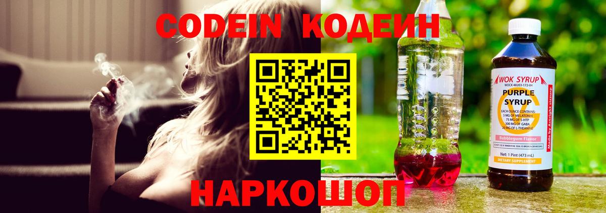 Кодеин Purple Drank  Вход с VPN  Луховицы 